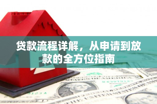 左营贷款流程详解，从申请到放款的全方位指南