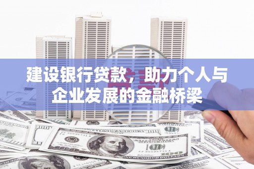 左营建设银行贷款，助力个人与企业发展的金融桥梁