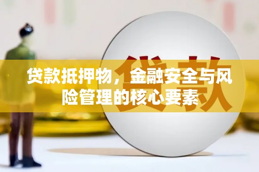 左营贷款抵押物，金融安全与风险管理的核心要素