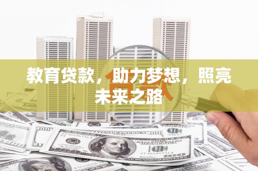 左营教育贷款，助力梦想，照亮未来之路
