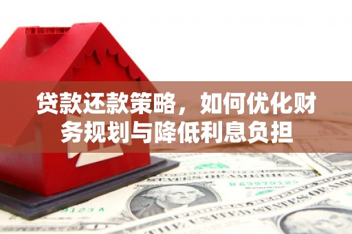 左营贷款还款策略，如何优化财务规划与降低利息负担