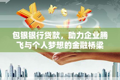 左营包银银行贷款，助力企业腾飞与个人梦想的金融桥梁