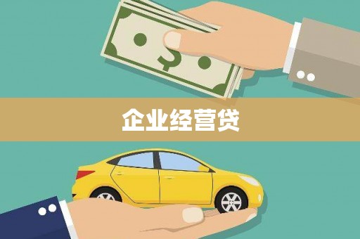 左营企业经营贷