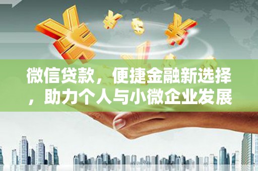 左营微信贷款，便捷金融新选择，助力个人与小微企业发展