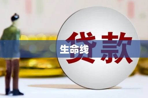 左营生命线