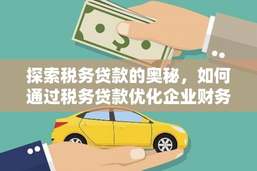 左营探索税务贷款的奥秘，如何通过税务贷款优化企业财务