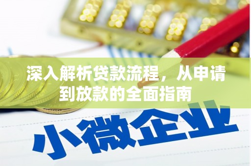 左营深入解析贷款流程，从申请到放款的全面指南