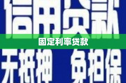 左营固定利率贷款