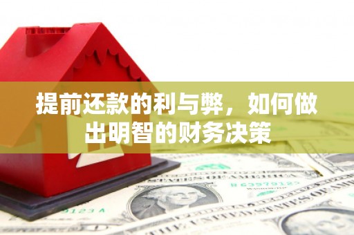 左营提前还款的利与弊，如何做出明智的财务决策