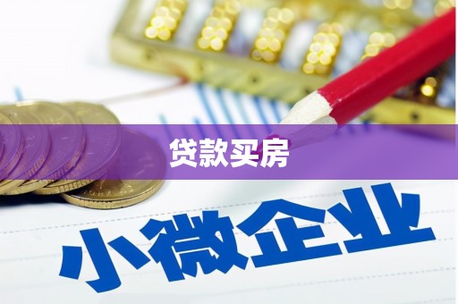 左营贷款买房