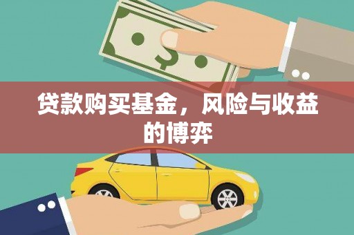 左营贷款购买基金，风险与收益的博弈