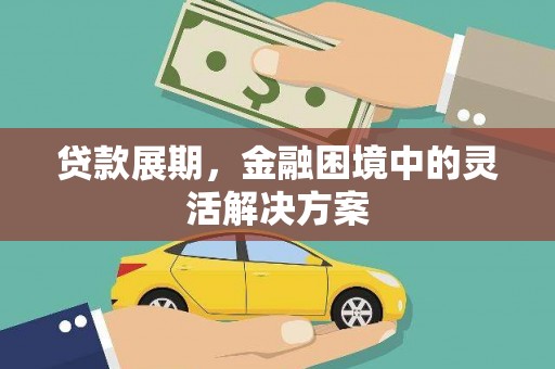 左营贷款展期，金融困境中的灵活解决方案