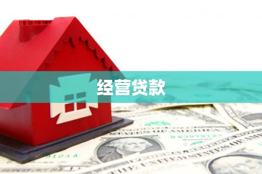 左营经营贷款