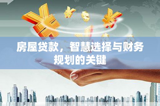 左营房屋贷款，智慧选择与财务规划的关键