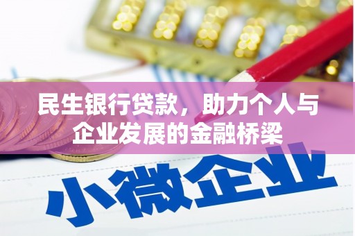 左营民生银行贷款，助力个人与企业发展的金融桥梁