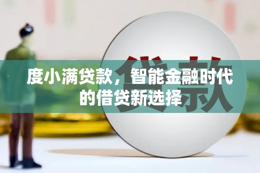 左营度小满贷款，智能金融时代的借贷新选择