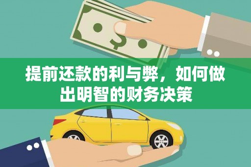 左营提前还款的利与弊，如何做出明智的财务决策