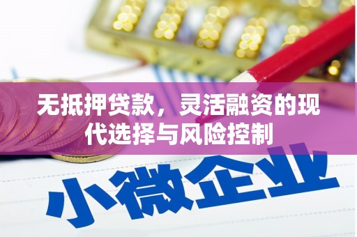 左营无抵押贷款，灵活融资的现代选择与风险控制