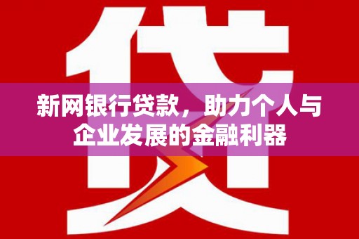 左营新网银行贷款，助力个人与企业发展的金融利器