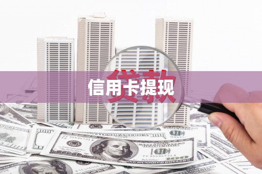 左营信用卡提现