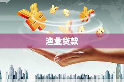 左营渔业贷款