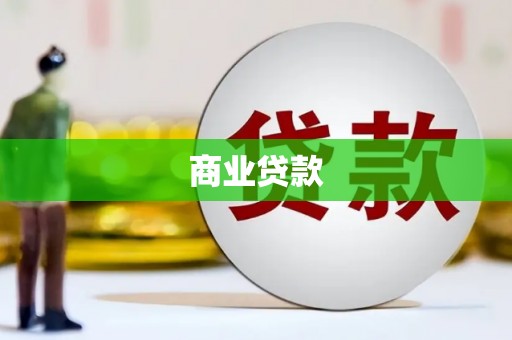 左营商业贷款