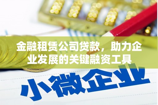 左营金融租赁公司贷款，助力企业发展的关键融资工具