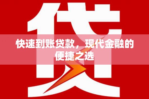 左营快速到账贷款，现代金融的便捷之选
