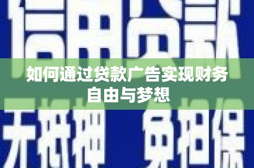 左营如何通过贷款广告实现财务自由与梦想