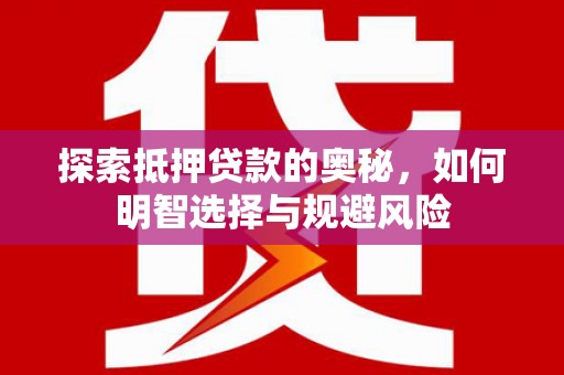左营探索抵押贷款的奥秘，如何明智选择与规避风险