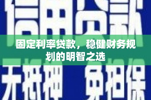 左营固定利率贷款，稳健财务规划的明智之选