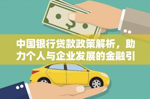 左营中国银行贷款政策解析，助力个人与企业发展的金融引擎