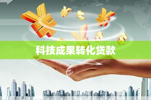 左营科技成果转化贷款