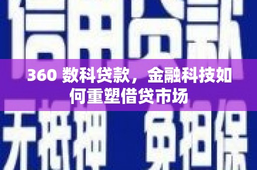 左营360 数科贷款，金融科技如何重塑借贷市场