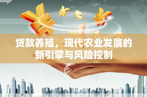 左营贷款养殖，现代农业发展的新引擎与风险控制