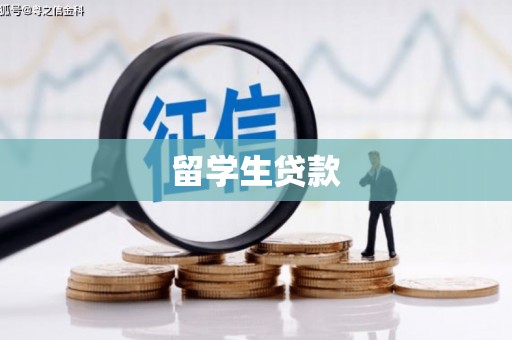 左营留学生贷款