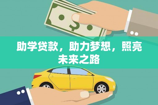 左营助学贷款，助力梦想，照亮未来之路