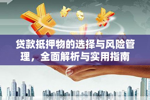 左营贷款抵押物的选择与风险管理，全面解析与实用指南