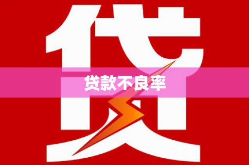 左营贷款不良率