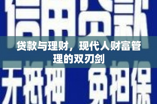 左营贷款与理财，现代人财富管理的双刃剑