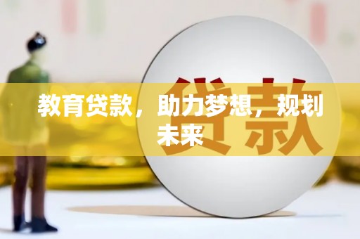 左营教育贷款，助力梦想，规划未来