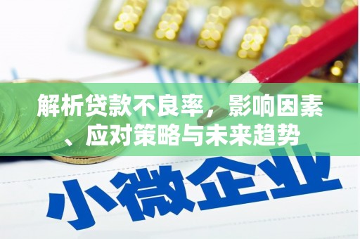 左营解析贷款不良率，影响因素、应对策略与未来趋势