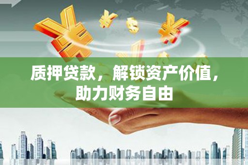 左营质押贷款，解锁资产价值，助力财务自由