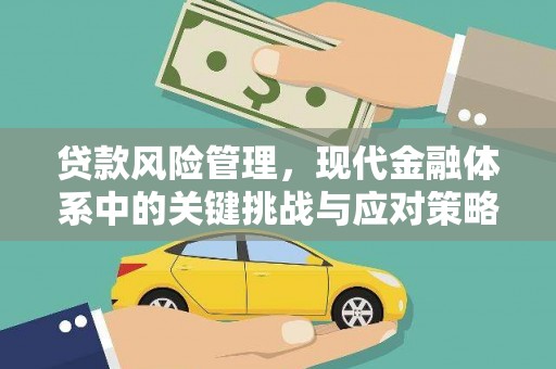 左营贷款风险管理，现代金融体系中的关键挑战与应对策略