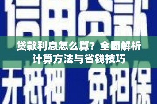 左营贷款利息怎么算？全面解析计算方法与省钱技巧