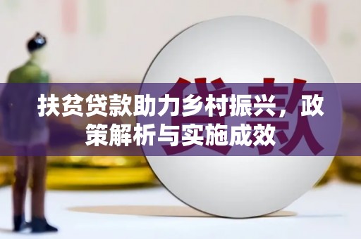 左营扶贫贷款助力乡村振兴，政策解析与实施成效