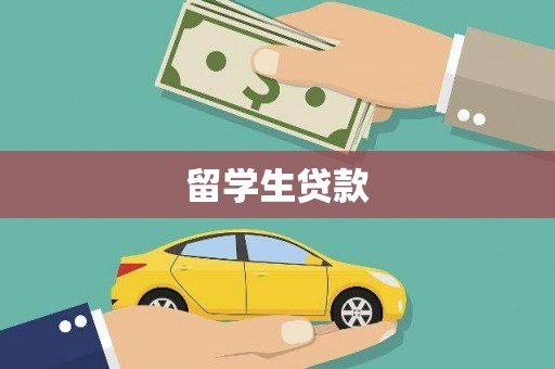 左营留学生贷款