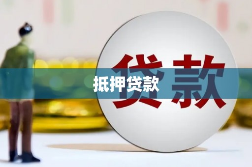 左营抵押贷款