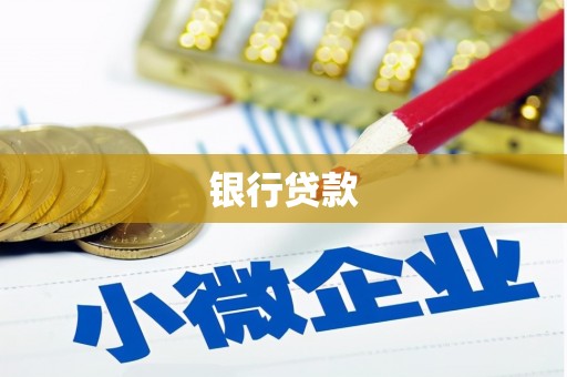 左营银行贷款