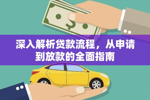 左营深入解析贷款流程，从申请到放款的全面指南